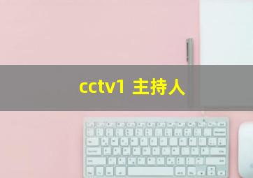 cctv1 主持人